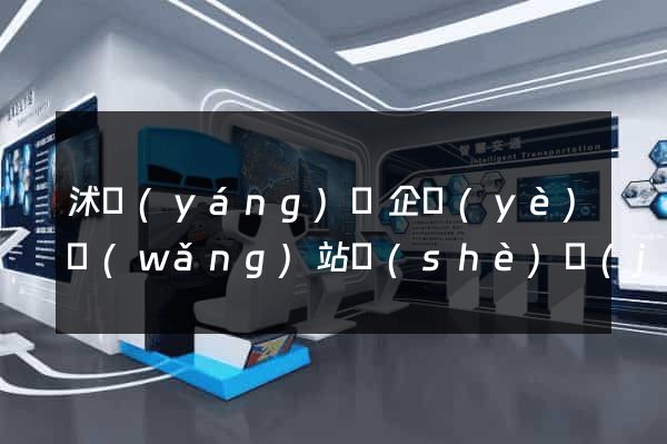 沭陽(yáng)縣企業(yè)網(wǎng)站設(shè)計(jì)