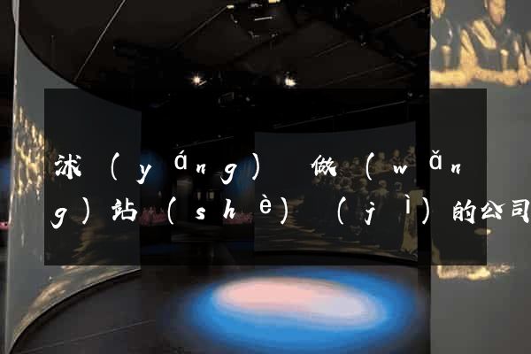沭陽(yáng)縣做網(wǎng)站設(shè)計(jì)的公司
