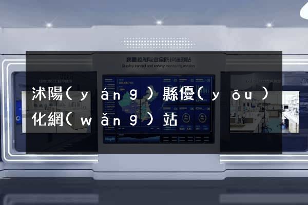 沭陽(yáng)縣優(yōu)化網(wǎng)站