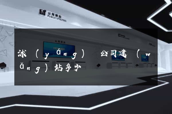 沭陽(yáng)縣公司建網(wǎng)站多少錢