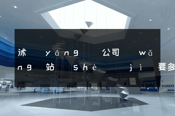 沭陽(yáng)縣公司網(wǎng)站設(shè)計(jì)要多少錢(qián)