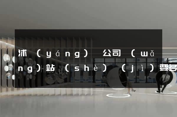 沭陽(yáng)縣公司網(wǎng)站設(shè)計(jì)要多少錢