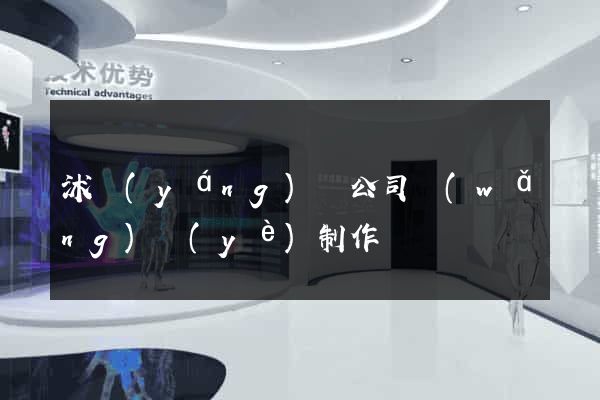 沭陽(yáng)縣公司網(wǎng)頁(yè)制作