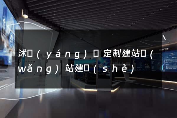 沭陽(yáng)縣定制建站網(wǎng)站建設(shè)