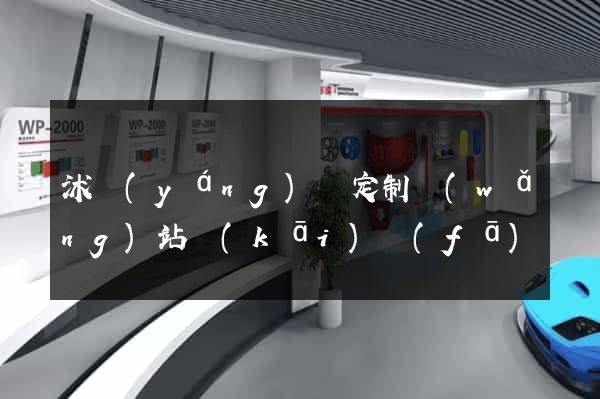 沭陽(yáng)縣定制網(wǎng)站開(kāi)發(fā)