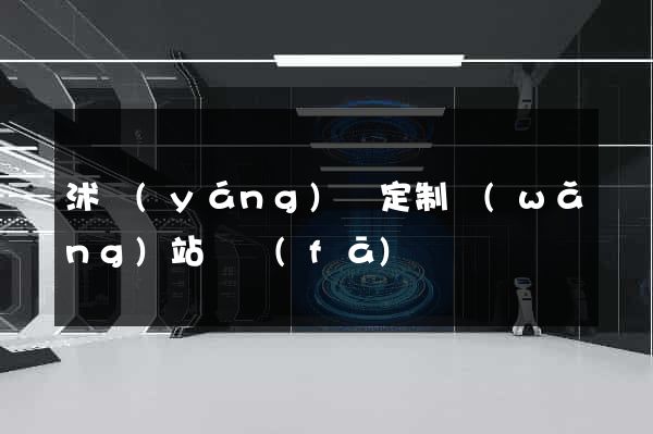 沭陽(yáng)縣定制網(wǎng)站開發(fā)
