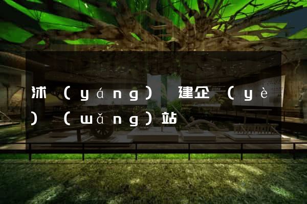 沭陽(yáng)縣建企業(yè)網(wǎng)站