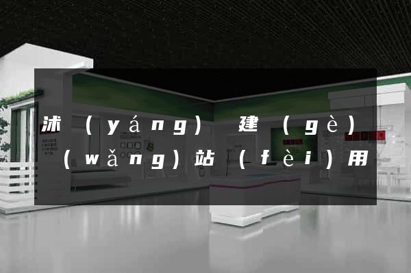 沭陽(yáng)縣建個(gè)網(wǎng)站費(fèi)用