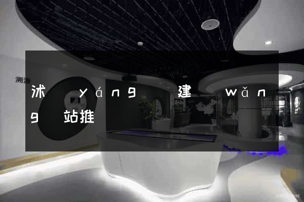 沭陽(yáng)縣建網(wǎng)站推廣