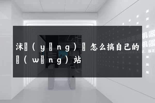 沭陽(yáng)縣怎么搞自己的網(wǎng)站