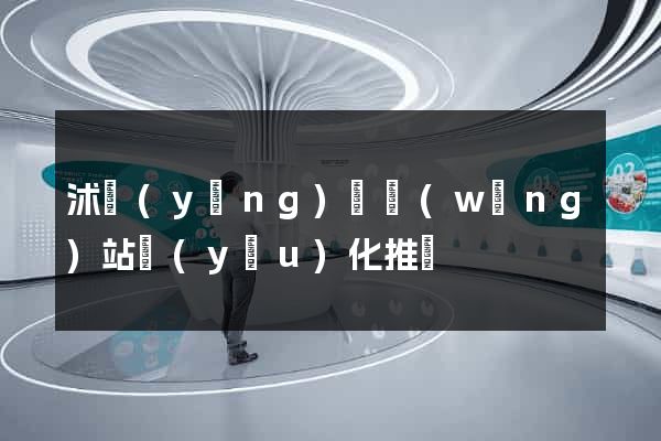 沭陽(yáng)縣網(wǎng)站優(yōu)化推廣