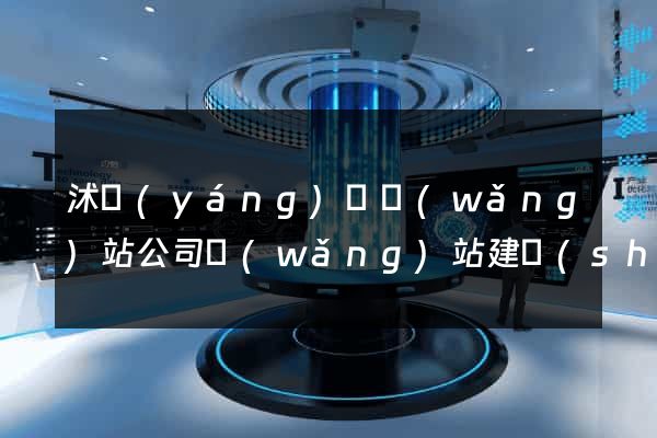 沭陽(yáng)縣網(wǎng)站公司網(wǎng)站建設(shè)