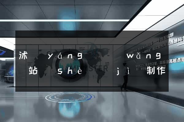 沭陽(yáng)縣網(wǎng)站設(shè)計(jì)制作
