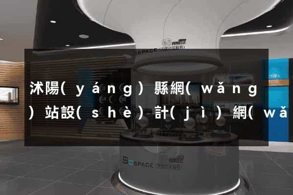 沭陽(yáng)縣網(wǎng)站設(shè)計(jì)網(wǎng)站建設(shè)