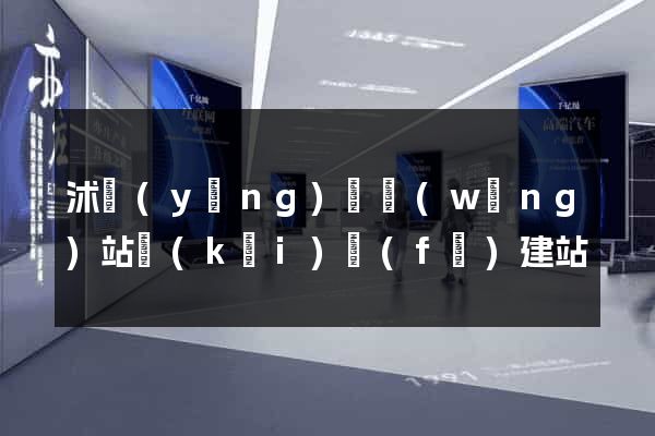 沭陽(yáng)縣網(wǎng)站開(kāi)發(fā)建站