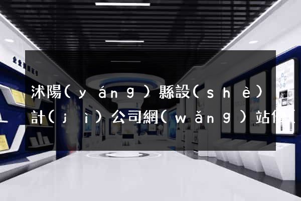 沭陽(yáng)縣設(shè)計(jì)公司網(wǎng)站優(yōu)化