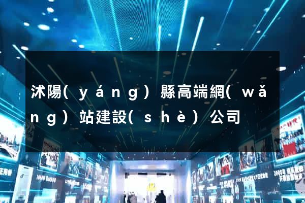 沭陽(yáng)縣高端網(wǎng)站建設(shè)公司