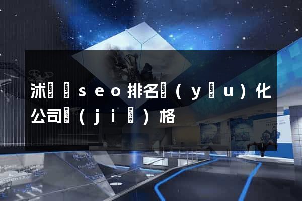 沭陽縣seo排名優(yōu)化公司價(jià)格