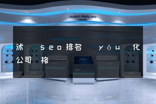 沭陽縣seo排名優(yōu)化公司價格