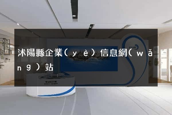 沭陽縣企業(yè)信息網(wǎng)站