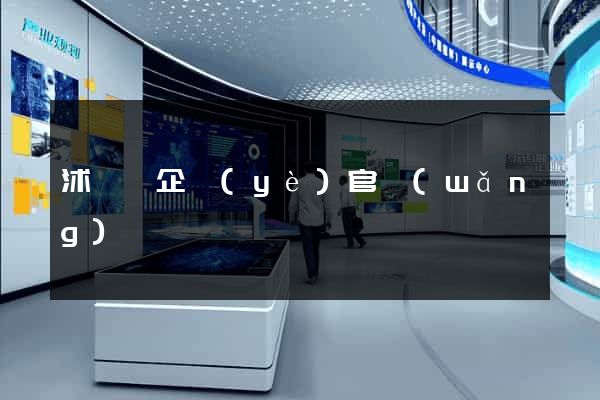 沭陽縣企業(yè)官網(wǎng)設計