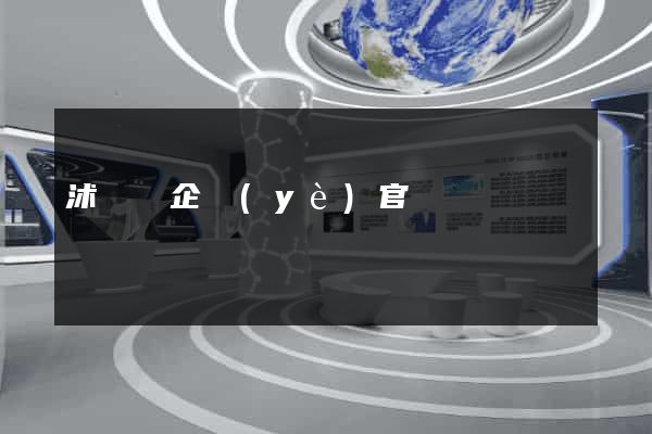 沭陽縣企業(yè)官網設計