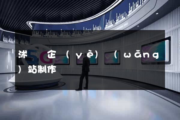 沭陽縣企業(yè)網(wǎng)站制作