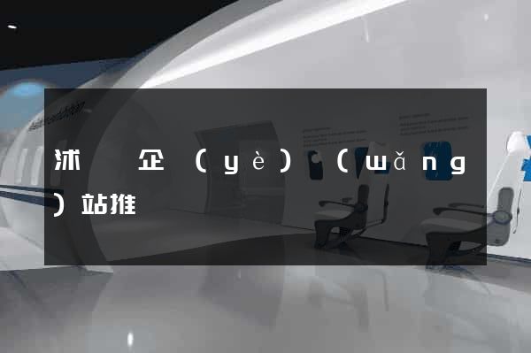 沭陽縣企業(yè)網(wǎng)站推廣