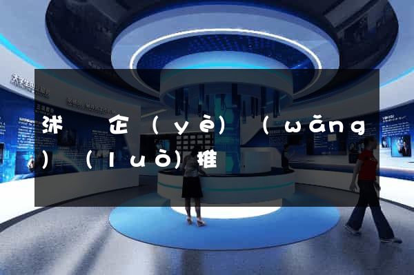 沭陽縣企業(yè)網(wǎng)絡(luò)推廣