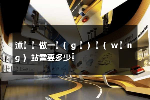 沭陽縣做一個(gè)網(wǎng)站需要多少錢