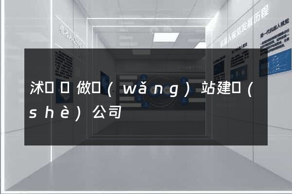 沭陽縣做網(wǎng)站建設(shè)公司