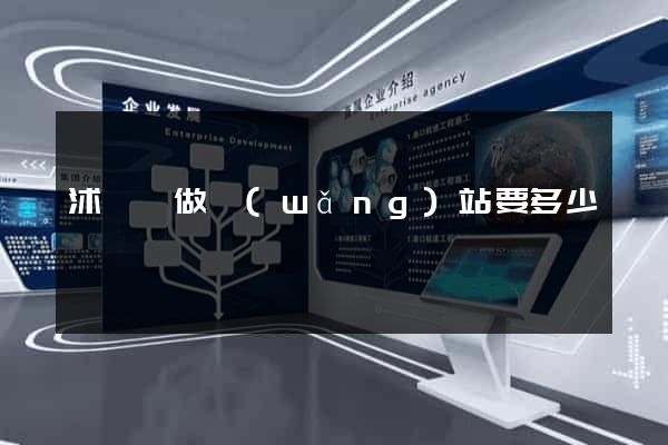 沭陽縣做網(wǎng)站要多少錢