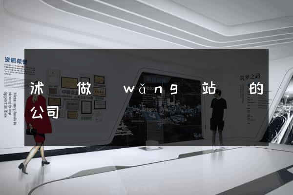 沭陽縣做網(wǎng)站設計的公司
