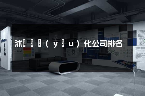 沭陽縣優(yōu)化公司排名