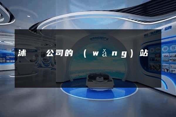 沭陽縣公司的網(wǎng)站