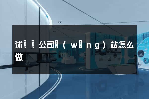 沭陽縣公司網(wǎng)站怎么做