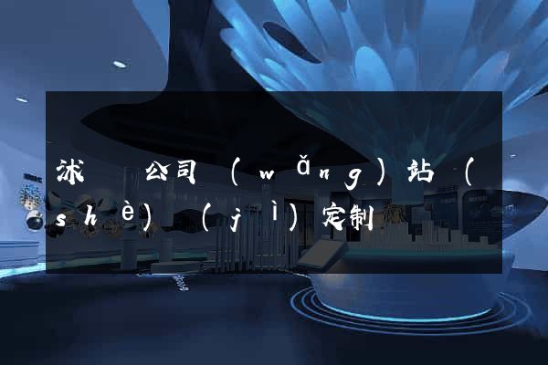 沭陽縣公司網(wǎng)站設(shè)計(jì)定制