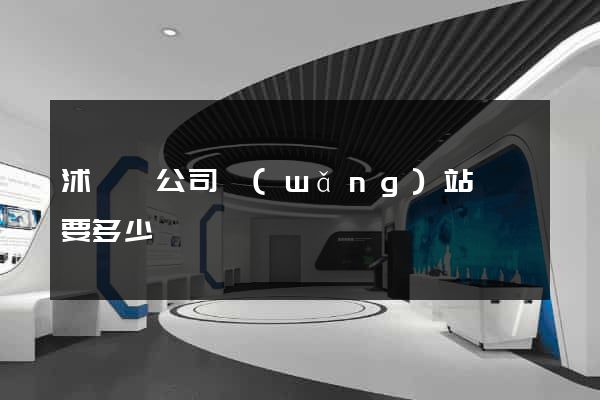 沭陽縣公司網(wǎng)站設計要多少錢