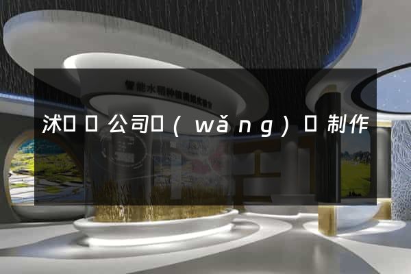 沭陽縣公司網(wǎng)頁制作