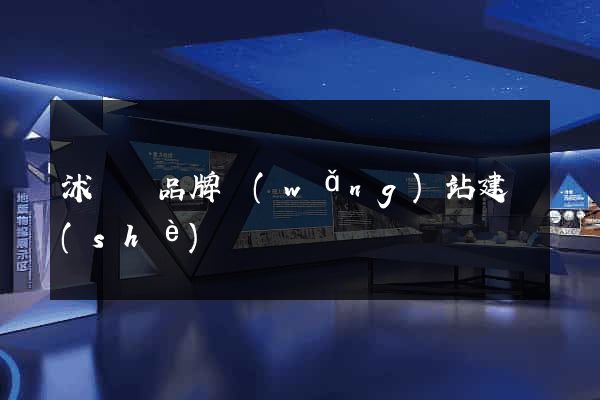沭陽縣品牌網(wǎng)站建設(shè)