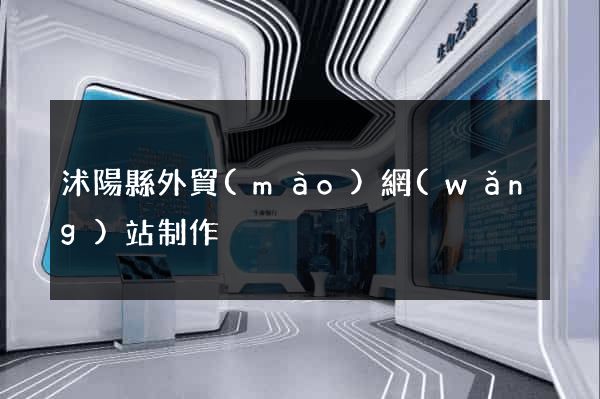 沭陽縣外貿(mào)網(wǎng)站制作