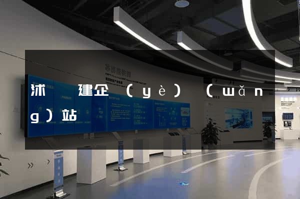 沭陽縣建企業(yè)網(wǎng)站