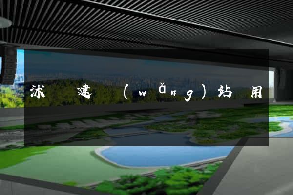 沭陽縣建個網(wǎng)站費用