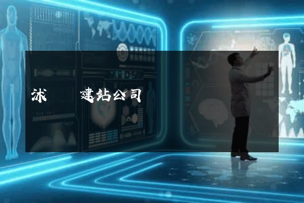 沭陽縣建站公司