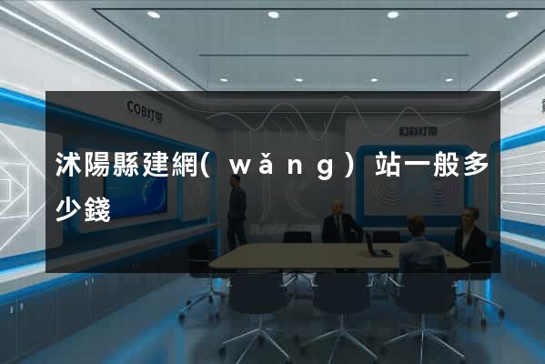 沭陽縣建網(wǎng)站一般多少錢