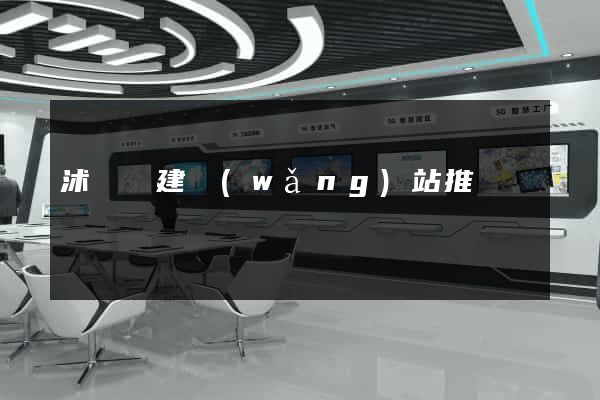 沭陽縣建網(wǎng)站推廣