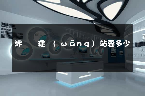 沭陽縣建網(wǎng)站要多少錢