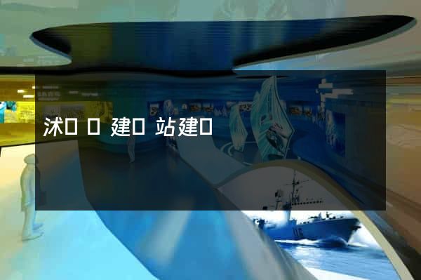 沭陽縣建網站建設