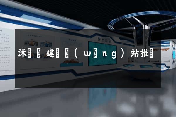 沭陽縣建設網(wǎng)站推廣
