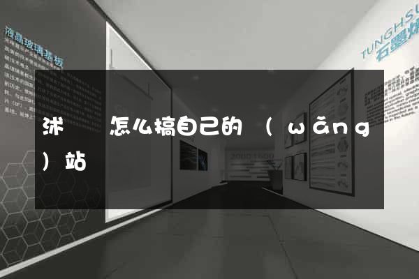 沭陽縣怎么搞自己的網(wǎng)站
